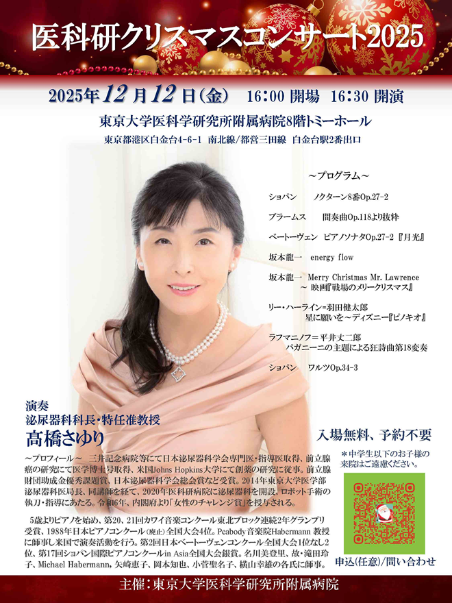 医科研クリスマスコンサート2025