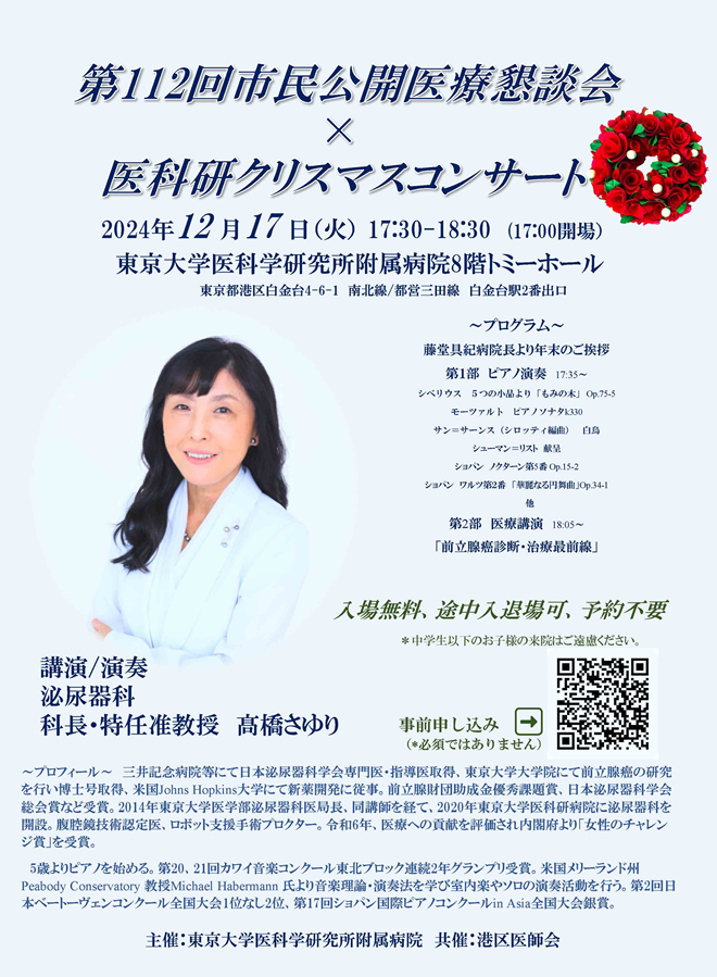 第112回市民公開医療懇談会×医科研クリスマスコンサート